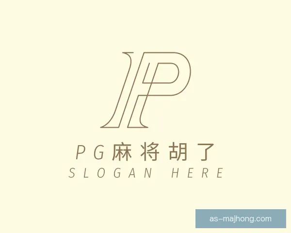 了解PG麻将胡了