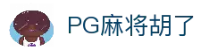 PG麻将胡了2-PG电子|线上电子游戏免费试玩！